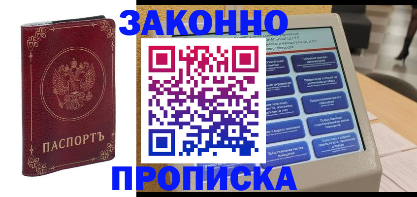 прописка в квартире в Белово