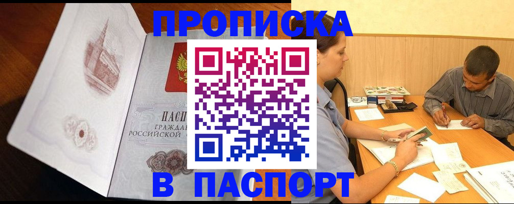 прописка в Белово